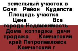 земельный участок в Сочи › Район ­ Кудепста › Площадь участка ­ 7 › Цена ­ 500 000 - Все города Недвижимость » Дома, коттеджи, дачи продажа   . Камчатский край,Петропавловск-Камчатский г.